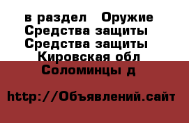  в раздел : Оружие. Средства защиты » Средства защиты . Кировская обл.,Соломинцы д.